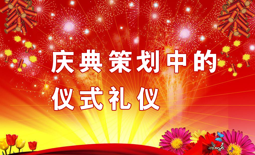 慶典策劃中需要注意哪些儀式禮儀？,慶典策劃,慶典禮儀